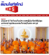 สื่อมวลชนเสนอข่าว ''วัดไทย ในประเทศญี่ปุ่นจัดพิธีปฐมบรรพชาอุปสมบท สมโภชอุโบสถ 64 รูป