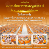 ถวายภัตตาหารเมนูสวรรค์ 27 สิงหาคม 2567