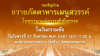 พิธีถวายภัตตาหารเมนูสวรรค์ ในพรรษาแห่งการเข้าถึงธรรม (วันธรรมชัย) วันอังคารที่ 27 สิงหาคม พ.ศ. 2567