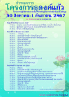 โครงการธุดงค์แก้ว รุ่นที่ 7 ประจำปี 2567