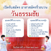 เปิดรับสมัครอาสาสมัครริ้วขบวน "วันธรรมชัย"