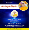 สัมมนาพิเศษ "เพื่อพ่อลูกทำได้ทุกสิ่ง" วันอาทิตย์ต้นเดือนที่ 1 กันยายน พ.ศ. 2567