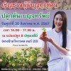 รับบุญพิเศษ "ปลูกต้นเบญจทรัพย์" วันสุดท้าย (วันศุกร์ที่ 30 สิงหาคม พ.ศ. 2567)