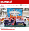 สื่อมวลชนเสนอข่าววัดพระธรรมกาย มูลนิธิธรรมกาย ส่งมอบถุงยังชีพช่วยเหลือผู้ประสบอุทกภัย จ.สุโขทัยและเชียงราย