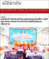 สื่อมวลชนเสนอข่าววัดพระธรรมกาย มูลนิธิธรรมกาย ส่งมอบถุงยังชีพช่วยเหลือผู้ประสบอุทกภัย จ.สุโขทัยและเชียงราย