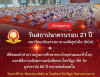 กำหนดการวันสถาปนาครบรอบ 21 ปี DOU