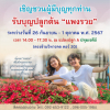 ขอเชิญทุกท่านร่วมรับบุญปลูก "ดอกแพงรวย"  (วันที่ 26 กันยายน - 1 ตุลาคม พ.ศ. 2567)