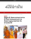 สื่อมวลชนเสนอข่าว ''วัดพระธรรมกาย มูลนิธิธรรมกาย รวมน้ำใจชาวคลองหลวง ถวายสังฆทานคณะสงฆ์ 4 จังหวัดชายแดนภาคใต้ ครั้งที่ 173