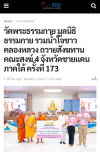 สื่อมวลชนเสนอข่าว ''วัดพระธรรมกาย มูลนิธิธรรมกาย รวมน้ำใจชาวคลองหลวง ถวายสังฆทานคณะสงฆ์ 4 จังหวัดชายแดนภาคใต้ ครั้งที่ 173