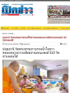 สื่อมวลชนเสนอข่าว ''วัดพระธรรมกาย มูลนิธิธรรมกาย รวมน้ำใจชาวคลองหลวง ถวายสังฆทานคณะสงฆ์ 4 จังหวัดชายแดนภาคใต้ ครั้งที่ 173