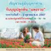 ร่วมรับบุญปลูก “ดอกแพงรวย” ณ แปลงปลูกหลังวิหารคด คอร์ 14 - 16