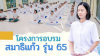 โครงการสมาธิแก้ว เปิดรับสมัครรุ่นที่ 65