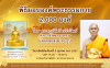 ขอเชิญร่วมพิธีมอบองค์พระธรรมกาย 2,000 องค์