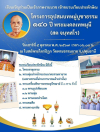 ขอเรียนเชิญร่วมเวียนประทักษิณ โครงการอุปสมบทหมู่บูชาธรรม 140 ปี พระมงคลเทพมุนี (สด จนฺทสโร)