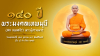 กำหนดการ 140 ปี วันคล้ายวันเกิดด้วยรูปกายเนื้อ พระมงคลเทพมุนี (สด จนฺทสโร) พระผู้ปราบมาร