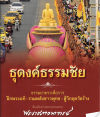 ภาพประกอบซีรีย์ ธุดงค์ธรรมชัย