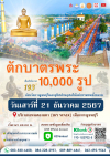 ตักบาตรพระ 10,000 รูป  เมืองกาญจนบุรี 