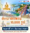 ตักบาตรพระ 10,000 รูป เนื่องในโอกาส 193 ปี เมืองกาญจนบุรี