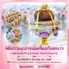 พิธีถวายอุปกรณ์เครื่องกันหนาว (วันอาทิตย์ที่ 8 ธันวาคม พ.ศ. 2567)