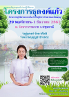 โครงการธุดงค์แก้ว รุ่นที่ 10  ณ วัดพระธรรมกาย จ.ปทุมธานี