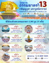 ต้อนรับพระธรรมยาตรา ปีที่ 13