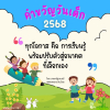 คำขวัญวันเด็ก 2568