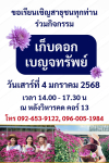 ร่วมรับบุญพิเศษ เก็บดอก “เบญจทรัพย์” ณ แปลงปลูก P11
