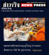 สื่อมวลชนเสนอข่าว