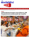 สื่อมวลชนเสนอข่าว