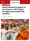 สื่อมวลชนเสนอข่าว