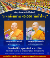 สัมมนาพิเศษ "มหาสังฆทาน 40,000 วัดทั่วไทย"