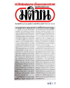 สื่อมวลชนเสนอข่าว 