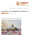 สื่อมวลชนเสนอข่าว 
