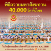 พิธีถวายมหาสังฆทาน 40,000 วัด ทั่วไทย วันที่ 22 เมษายน พ.ศ.2568