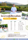 โครงการปฏิบัติธรรมพิเศษติวธรรมะ ปี 2568 ณ เขาใหญ่