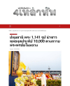 สื่อมวลชนเสนอข่าว