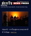 สื่อมวลชนเสนอข่าว