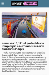 สื่อมวลชนเสนอข่าว