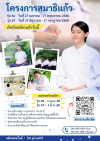 โครงการสมาธิแก้ว เปิดรับสมัครรุ่นอบรม ปี 2568