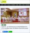 สื่อมวลชนเสนอข่าว ผู้ว่าราชการจังหวัดปทุมธานี อัญเชิญโล่พระราชทานสมเด็จพระกนิษฐาธิราชเจ้า กรมสมเด็จพระเทพรัตนราชสุดาฯ สยามบรมราชกุมารี โครงการตอบปัญหาธรรมะ “ทางก้าวหน้า” ครั้งที่ 42