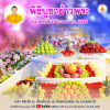 พิธีบูชาข้าวพระ วันอาทิตย์ที่ 4 พฤษภาคม พ.ศ. 2568