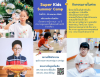 ค่ายปิดเทอม Super Kids Summer Camp 2025