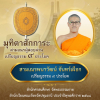 เปรียญธรรม  ๙ ประโยค