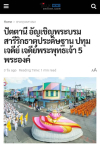 สื่อมวลชนเสนอข่าวงานบุญ