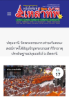 สื่อมวลชนเสนอข่าวงานบุญ