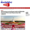 สื่อมวลชนเสนอข่าวงานบุญ