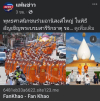 สื่อมวลชนเสนอข่าวงานบุญ