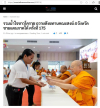 สื่อมวลชนเสนอข่าวงานบุญ วัดพระธรรมกายร่วมกับชาวโคราช ถวายสังฆทานช่วยพระสงฆ์ 323 วัด ในพื้นที่ 4 จังหวัดชายแดนใต้