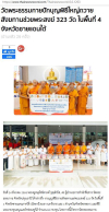 สื่อมวลชนเสนอข่าวงานบุญ วัดพระธรรมกายร่วมกับชาวโคราช ถวายสังฆทานช่วยพระสงฆ์ 323 วัด ในพื้นที่ 4 จังหวัดชายแดนใต้