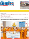 สื่อมวลชนเสนอข่าวงานบุญ วัดพระธรรมกายร่วมกับชาวโคราช ถวายสังฆทานช่วยพระสงฆ์ 323 วัด ในพื้นที่ 4 จังหวัดชายแดนใต้
